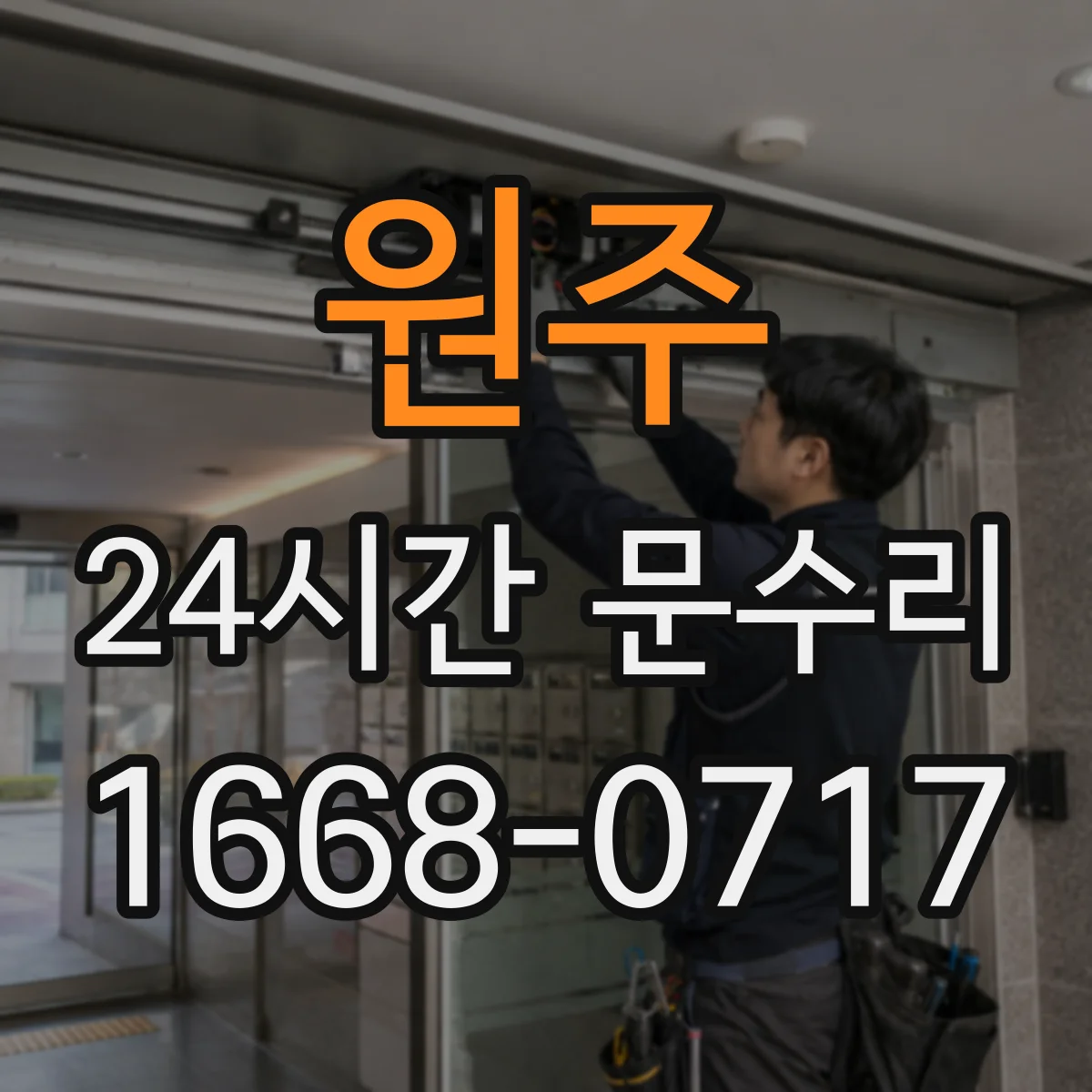 원주 24시간 문수리