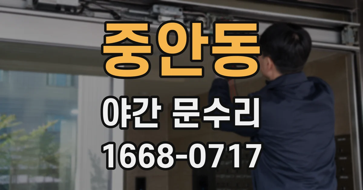 중안동 야간 문수리