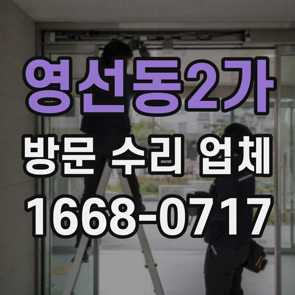영선동2가 방문 수리 업체