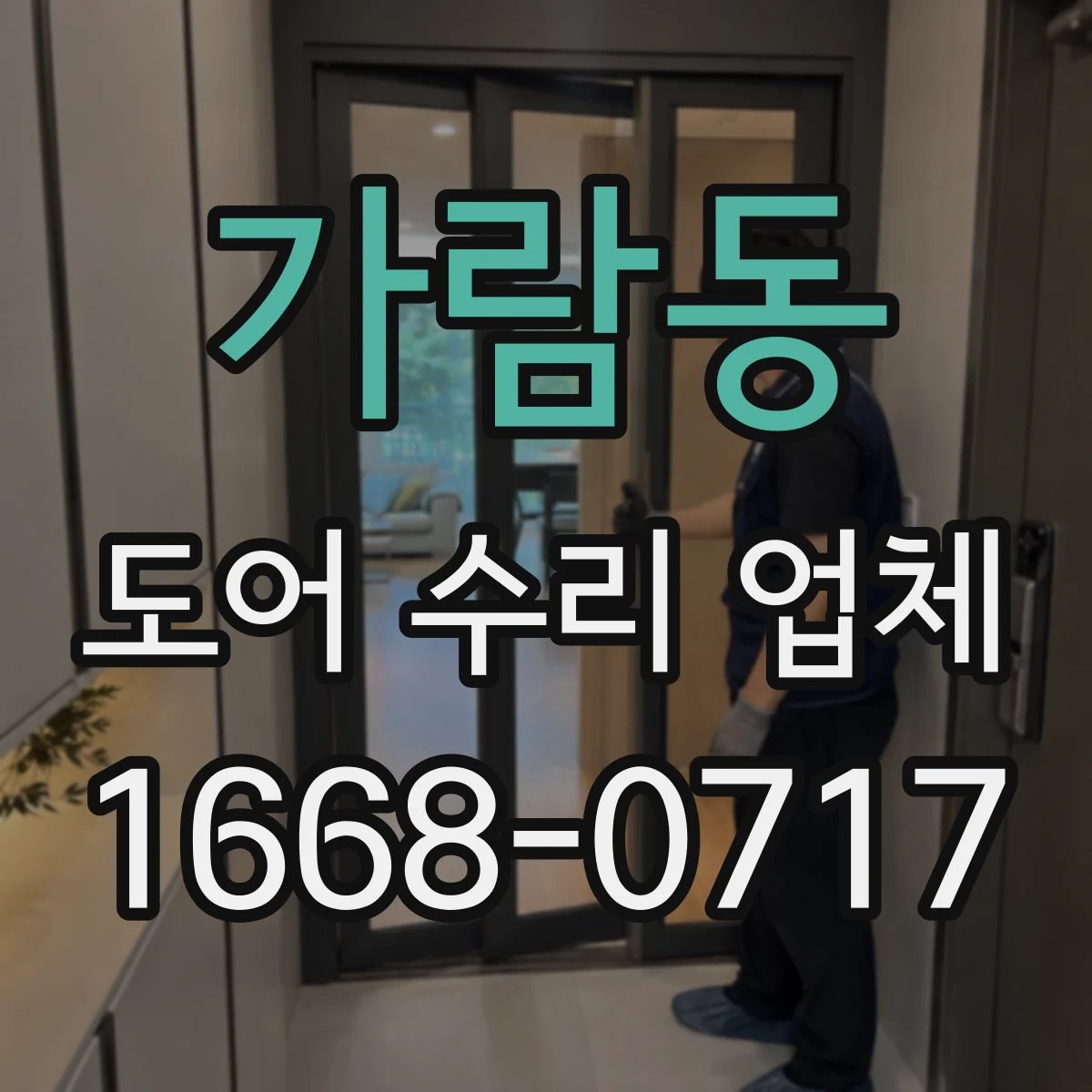 가람동 도어 수리 업체 도어 프레임 휘어짐 복원으로 여닫이 개선