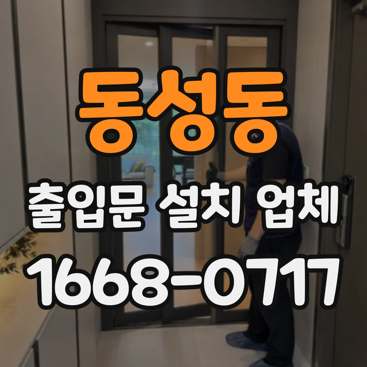 동성동 출입문 설치 업체