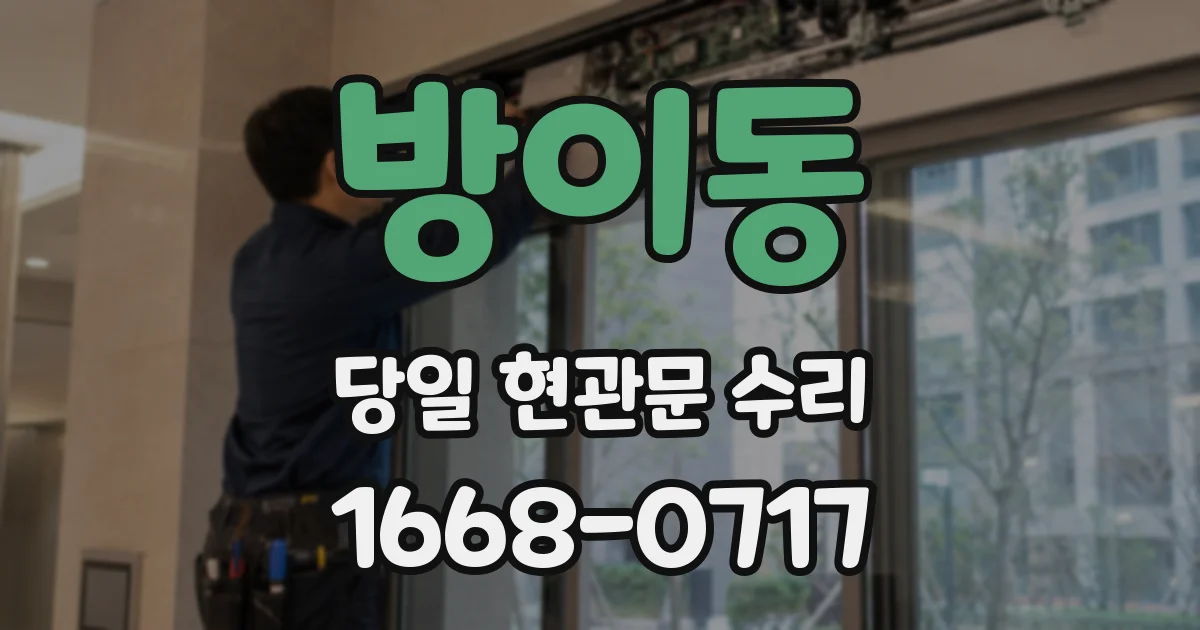 방이동 당일 현관문 수리