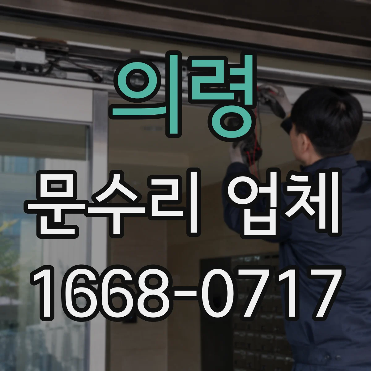 의령 문수리 업체
