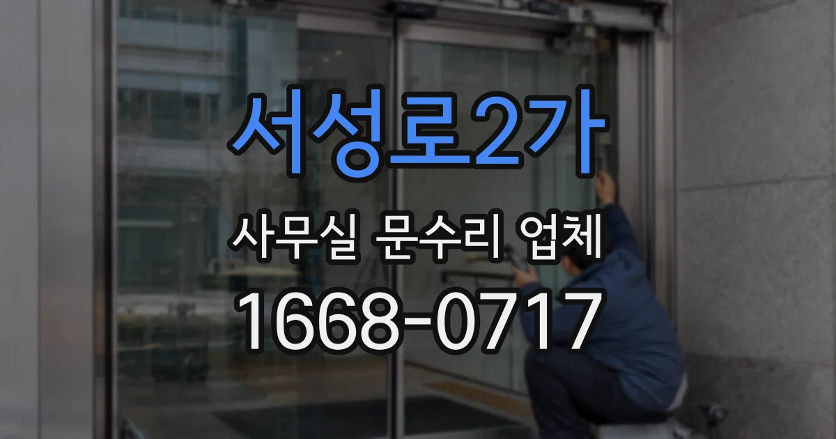 서성로2가 사무실 문수리 업체