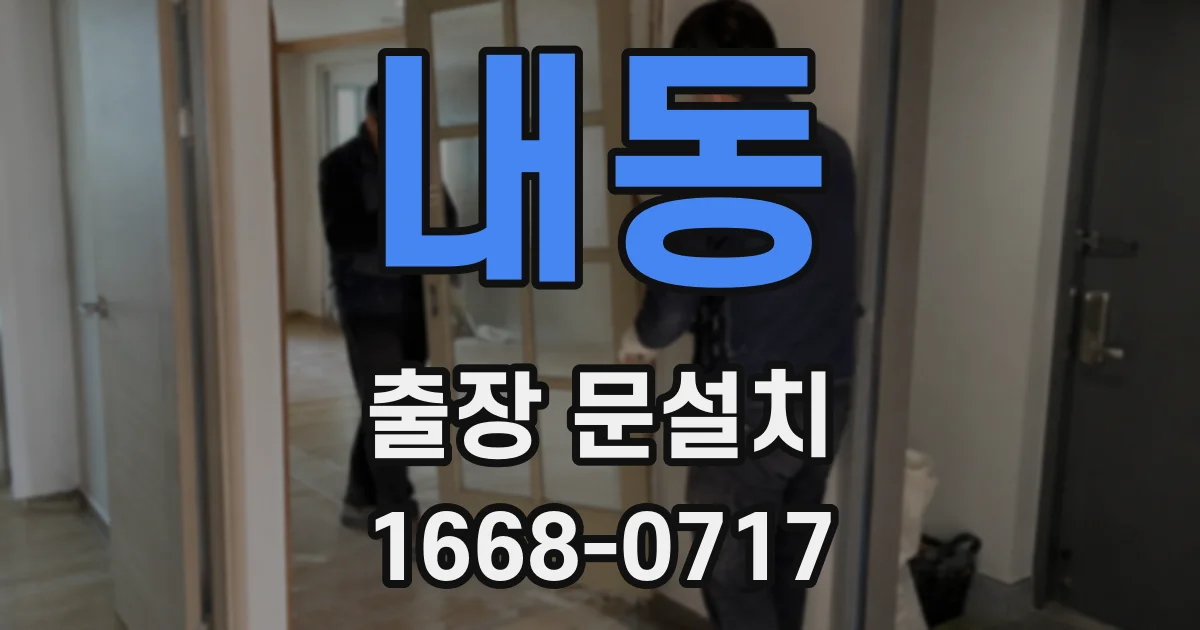 내동 출장 문설치