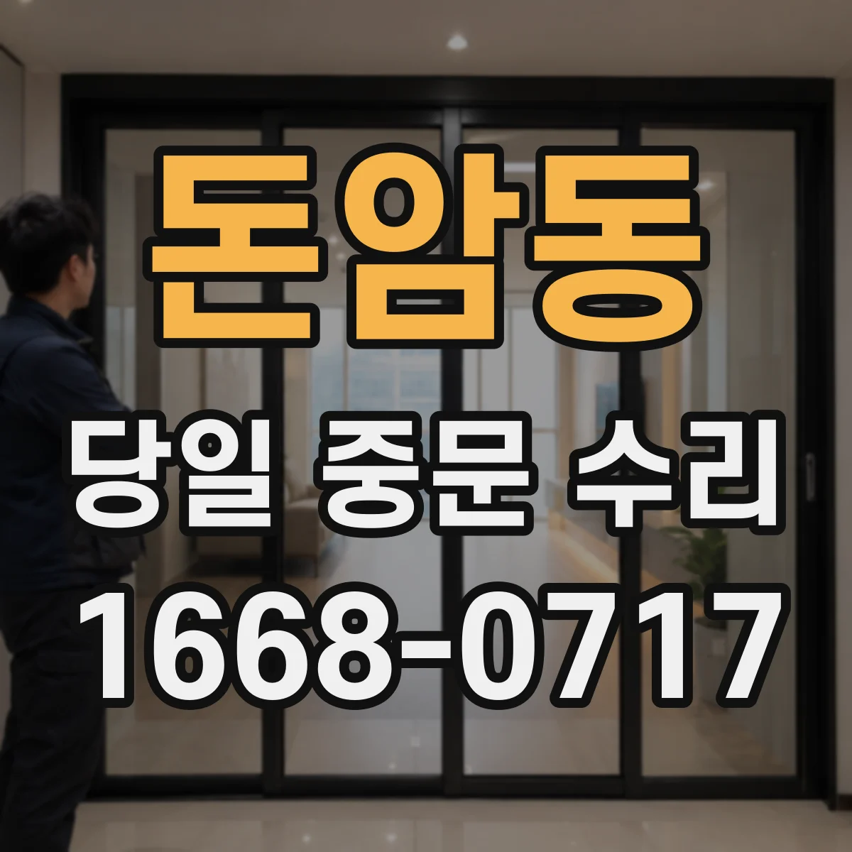 돈암동 당일 중문 수리