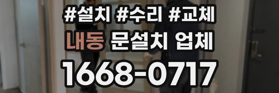 내동 문설치 업체