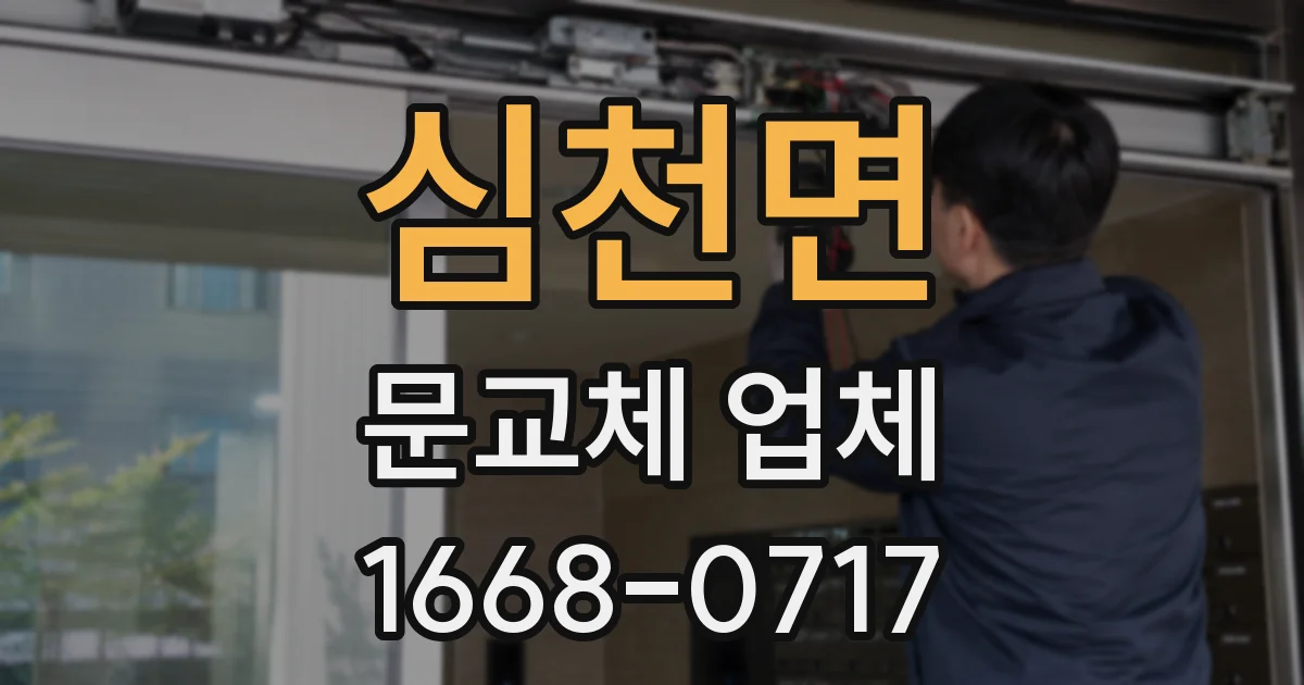 심천면 문교체 업체