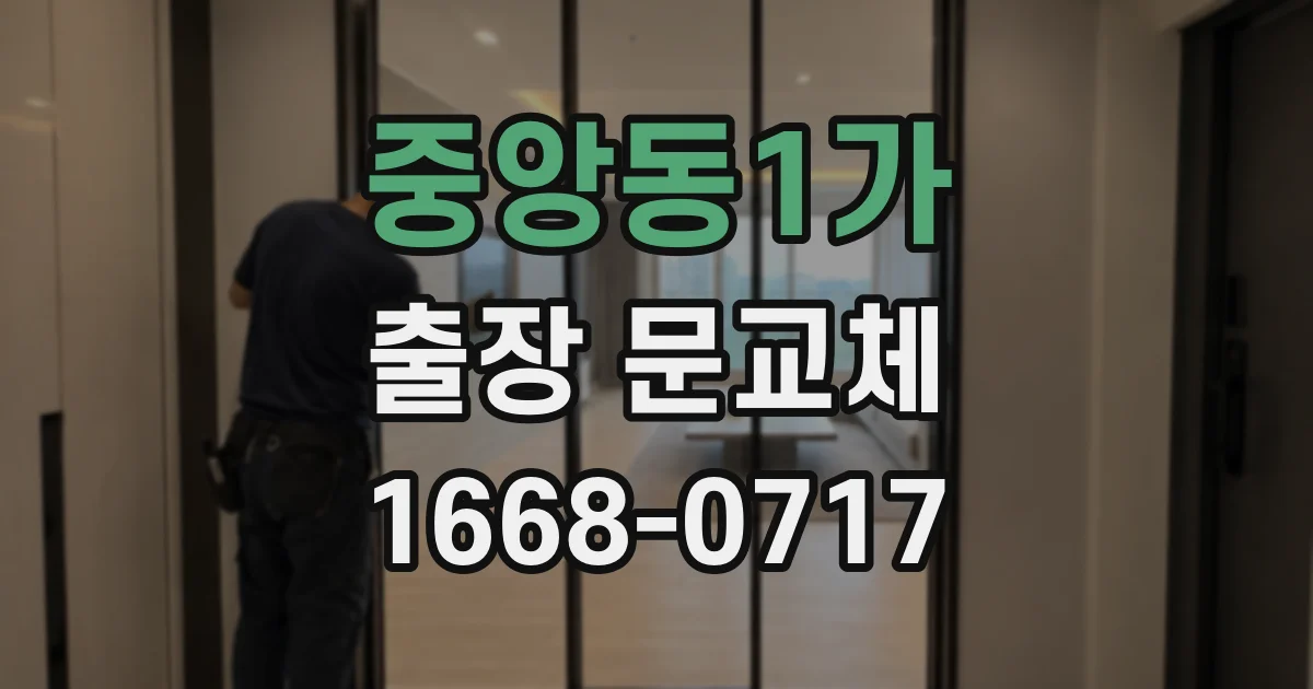 중앙동1가 출장 문교체