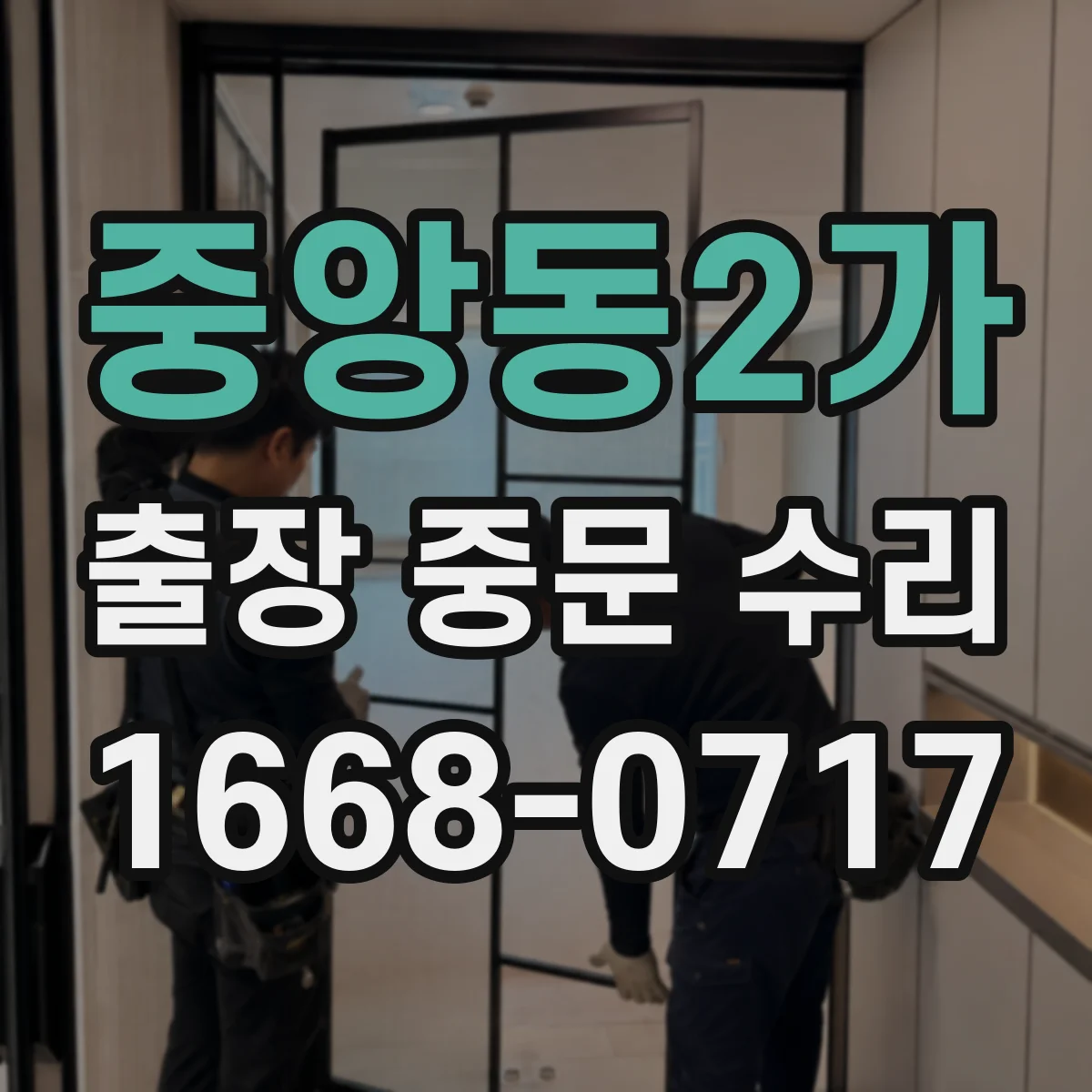 중앙동2가 출장 중문 수리