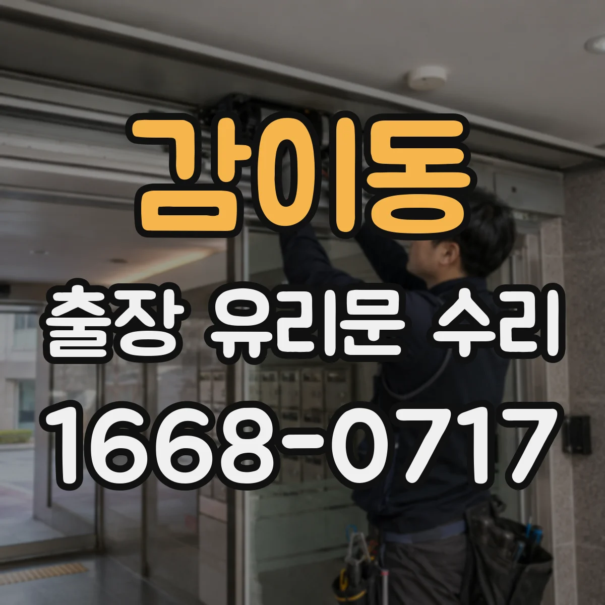 감이동 출장 유리문 수리