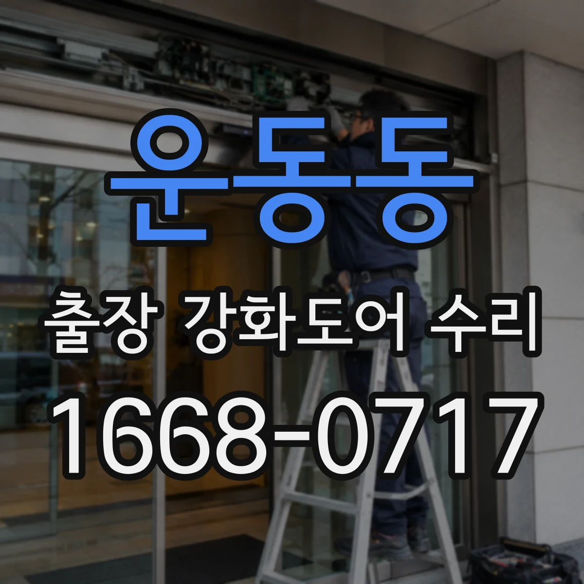 운동동 출장 강화도어 수리