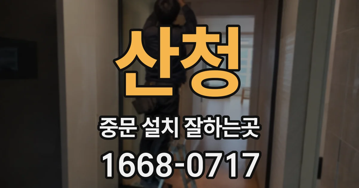 산청 중문 설치 잘하는곳