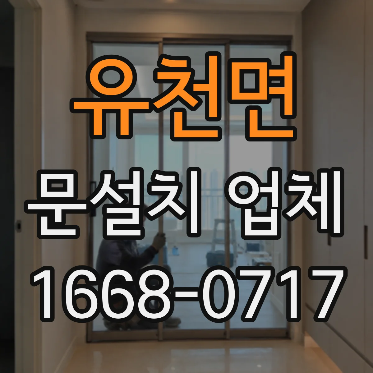 유천면 문설치 업체