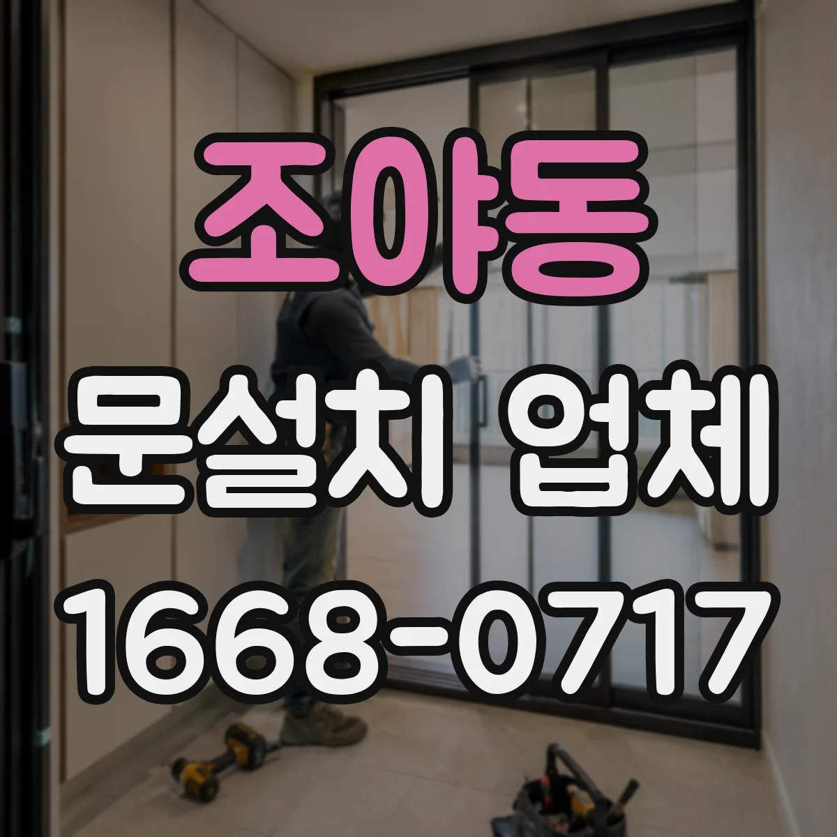 조야동 문설치 업체