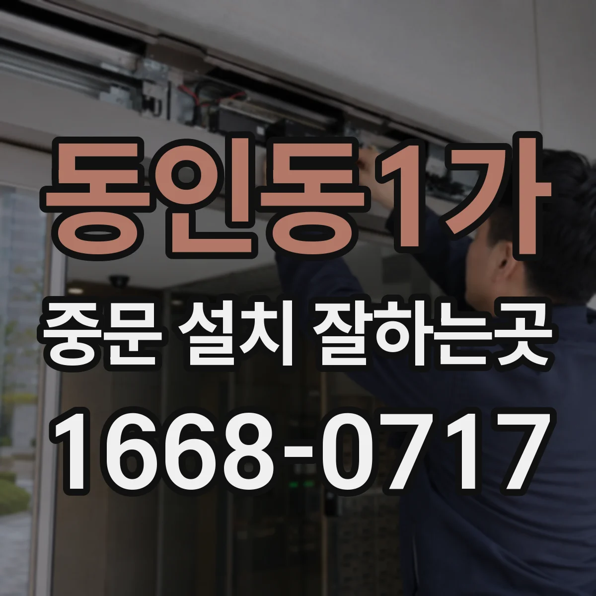 동인동1가 중문 설치 잘하는곳
