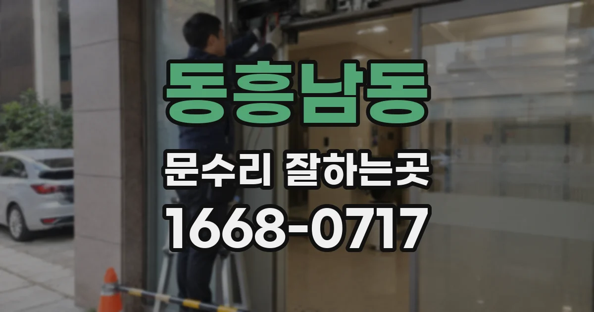 동흥남동 문수리 잘하는곳