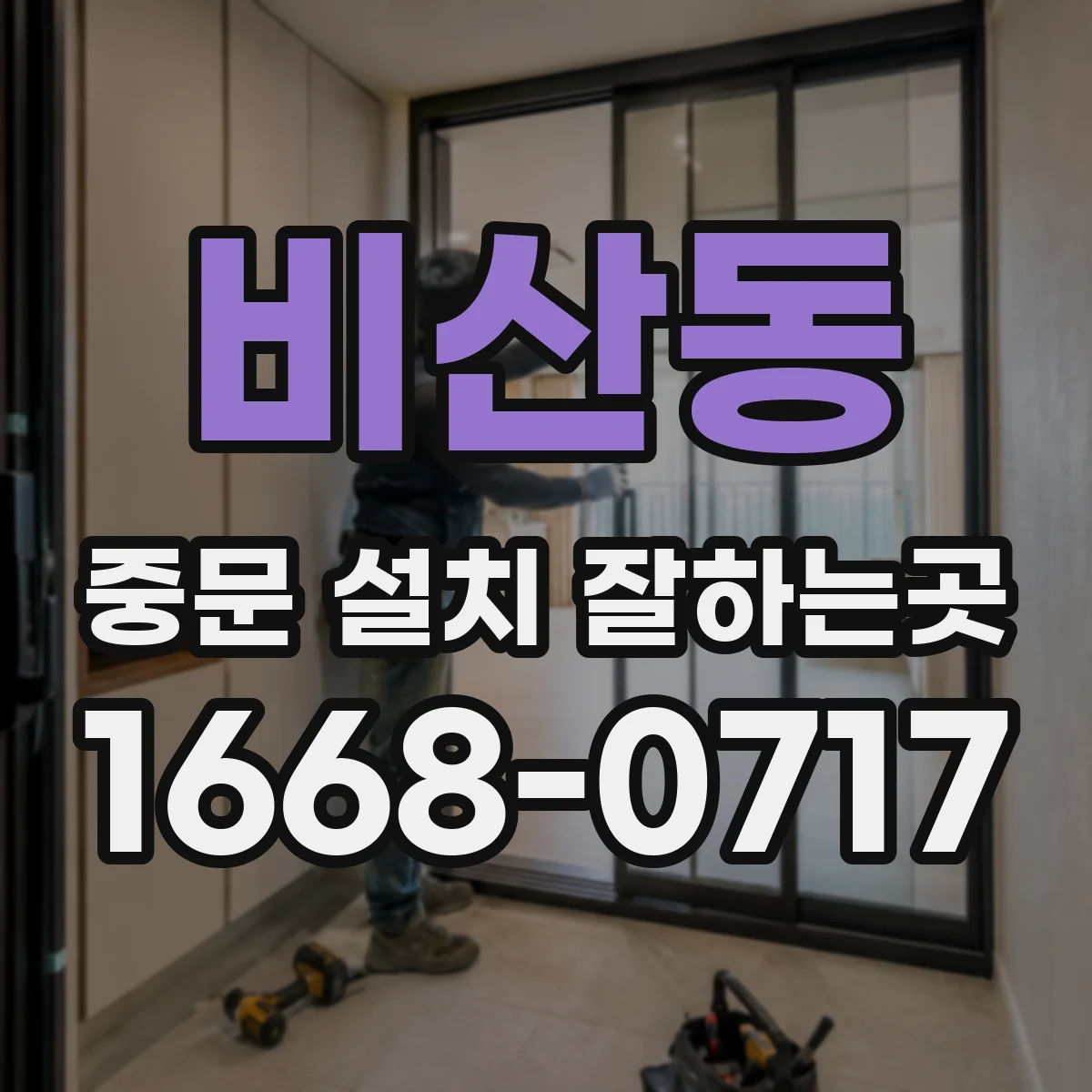 비산동 중문 설치 잘하는곳
