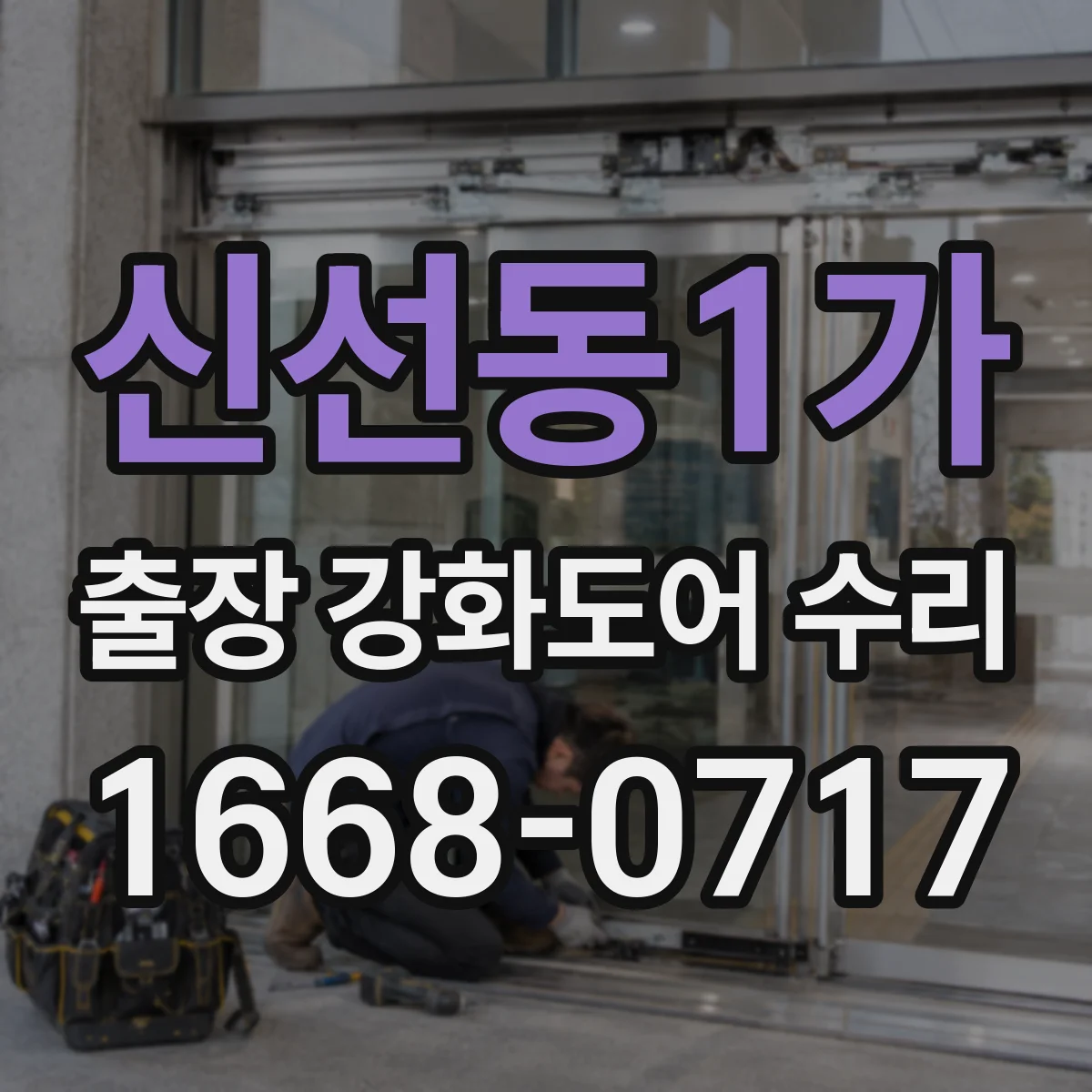 신선동1가 출장 강화도어 수리
