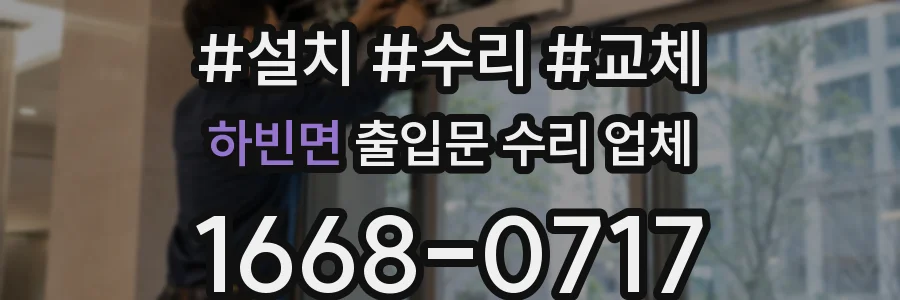 하빈면 출입문 수리 업체