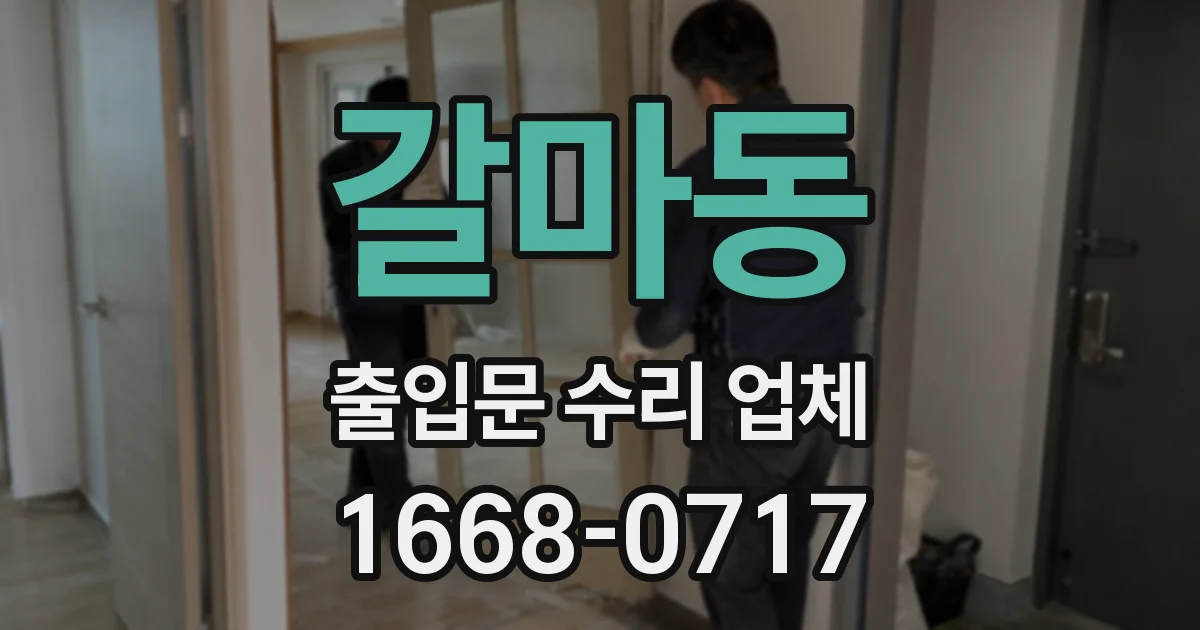 갈마동 출입문 수리 업체