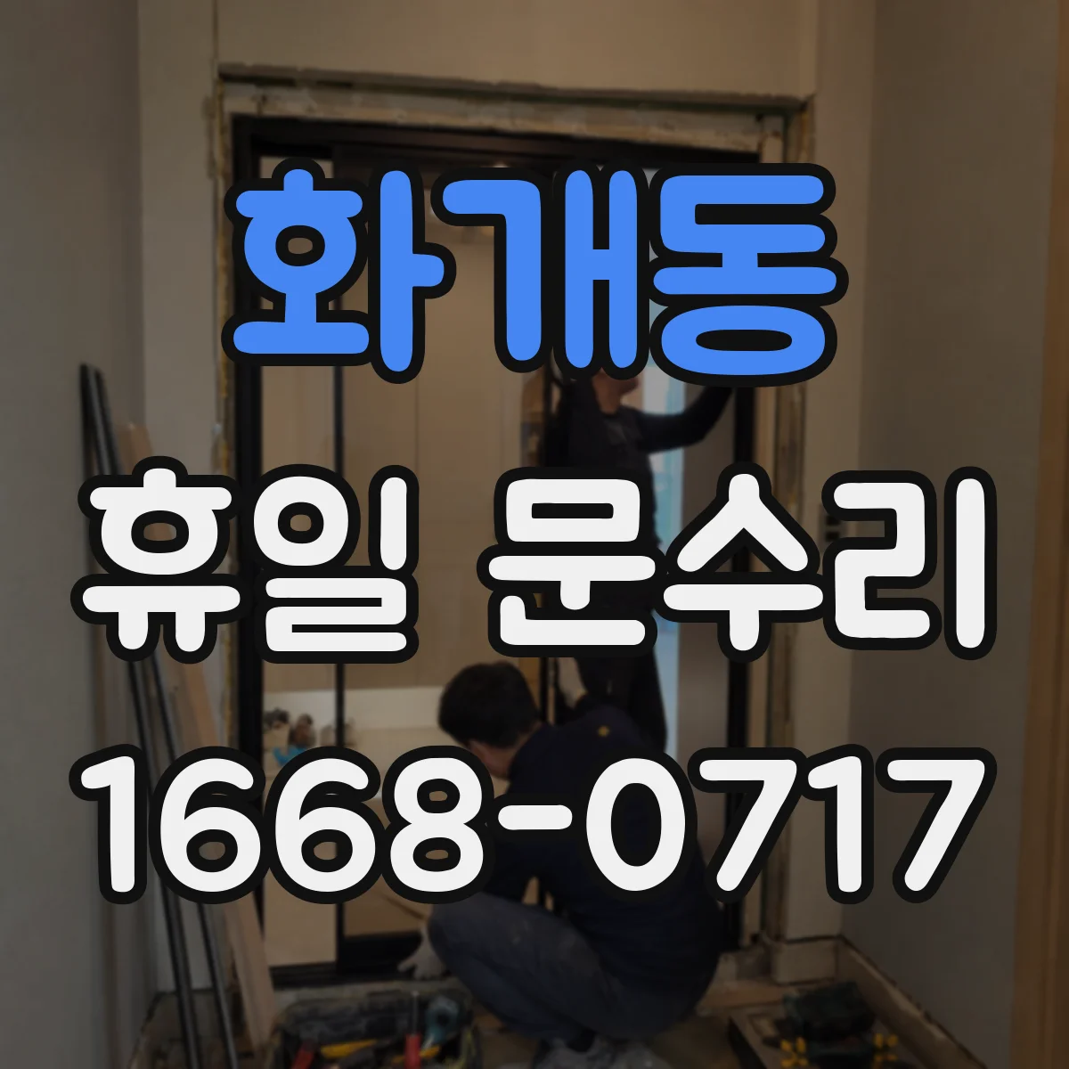 화개동 휴일 문수리