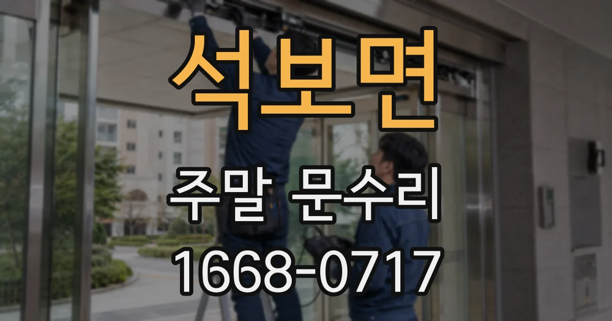 석보면 주말 문수리