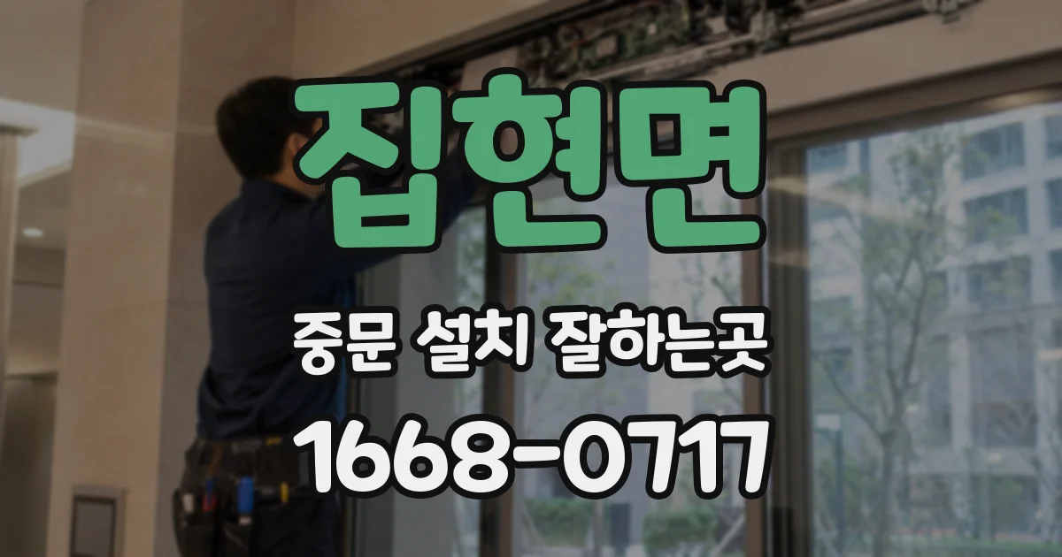 집현면 중문 설치 잘하는곳