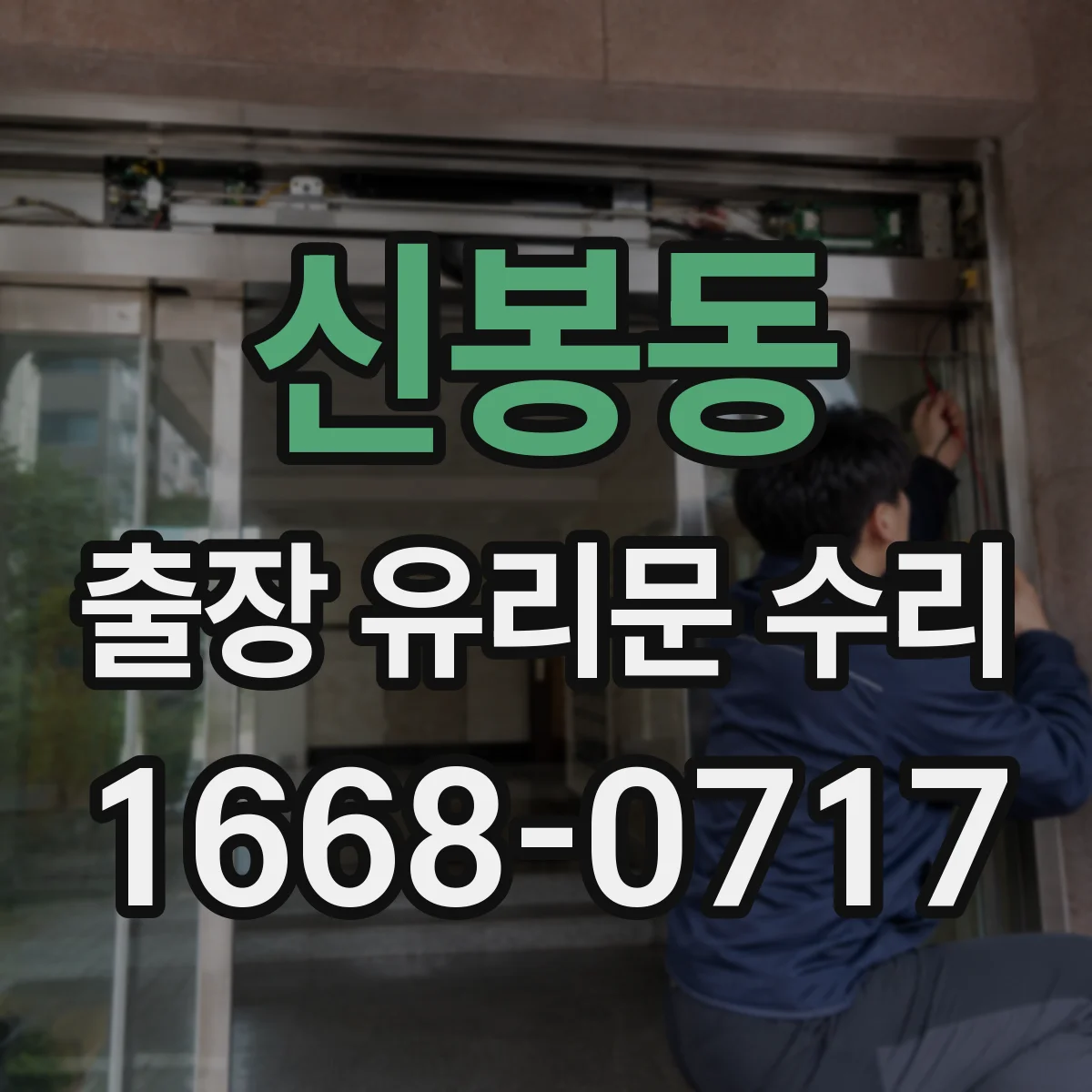 신봉동 출장 유리문 수리