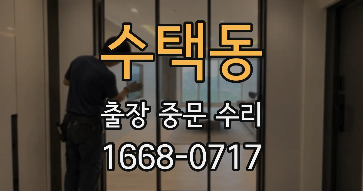 수택동 출장 중문 수리