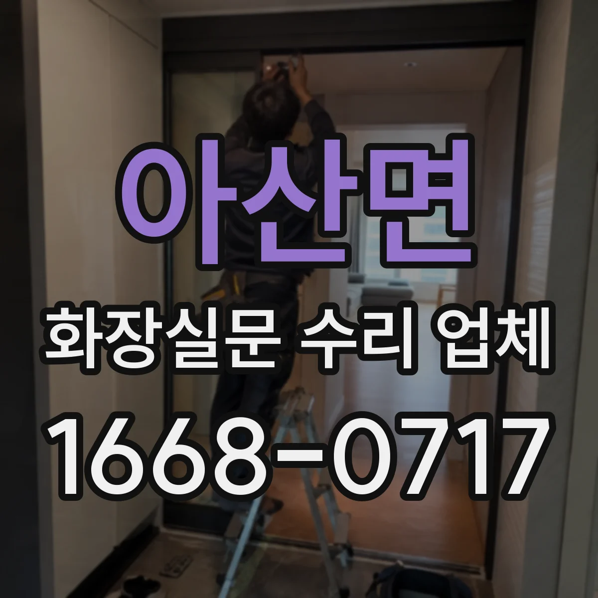 아산면 화장실문 수리 업체