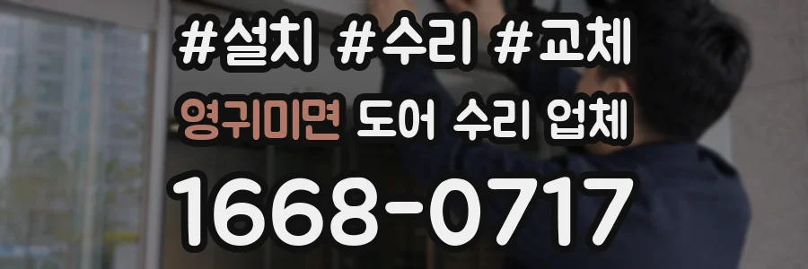 영귀미면 도어 수리 업체
