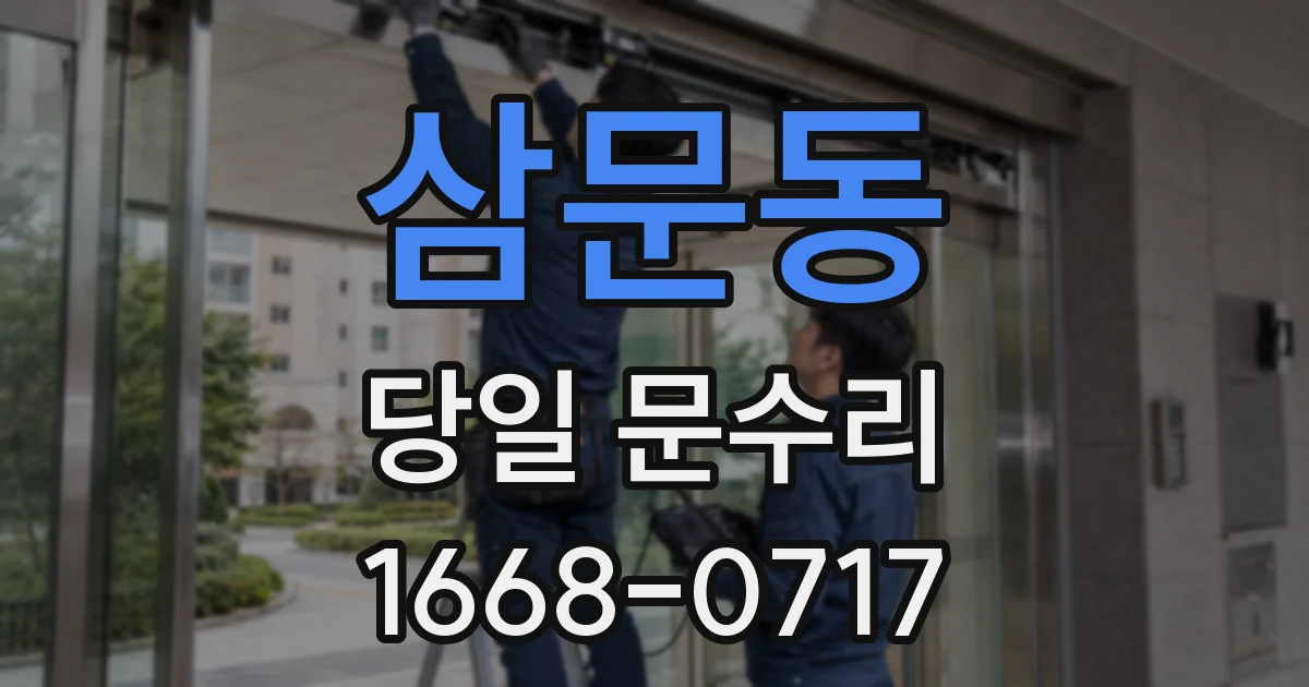 삼문동 당일 문수리