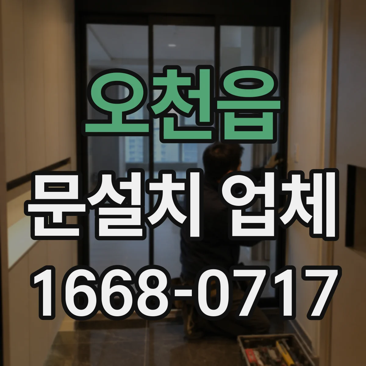 오천읍 문설치 업체