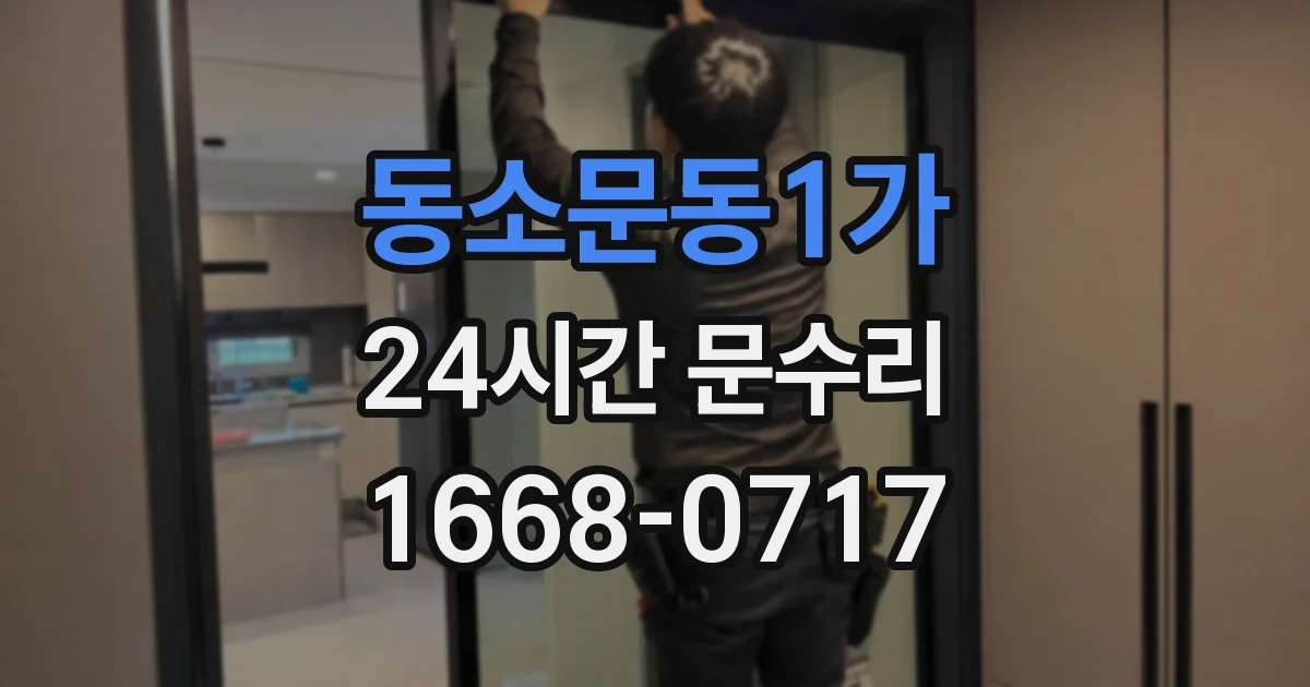 동소문동1가 24시간 문수리
