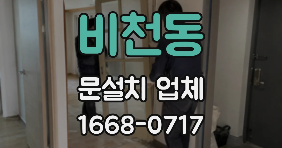 비천동 문설치 업체