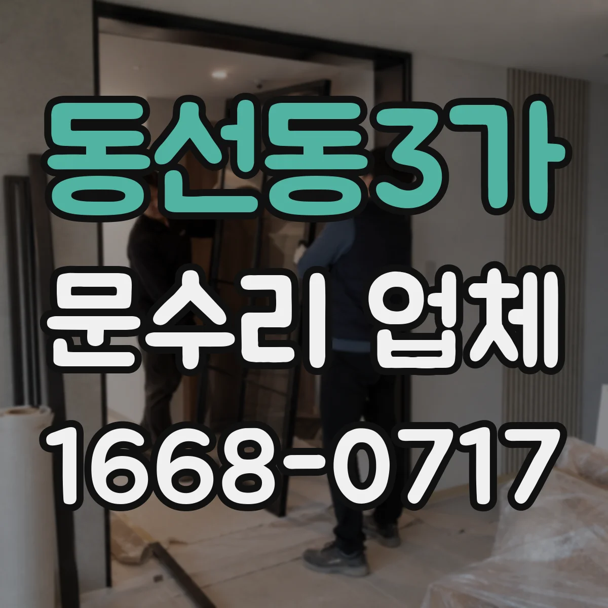 동선동3가 문수리 업체