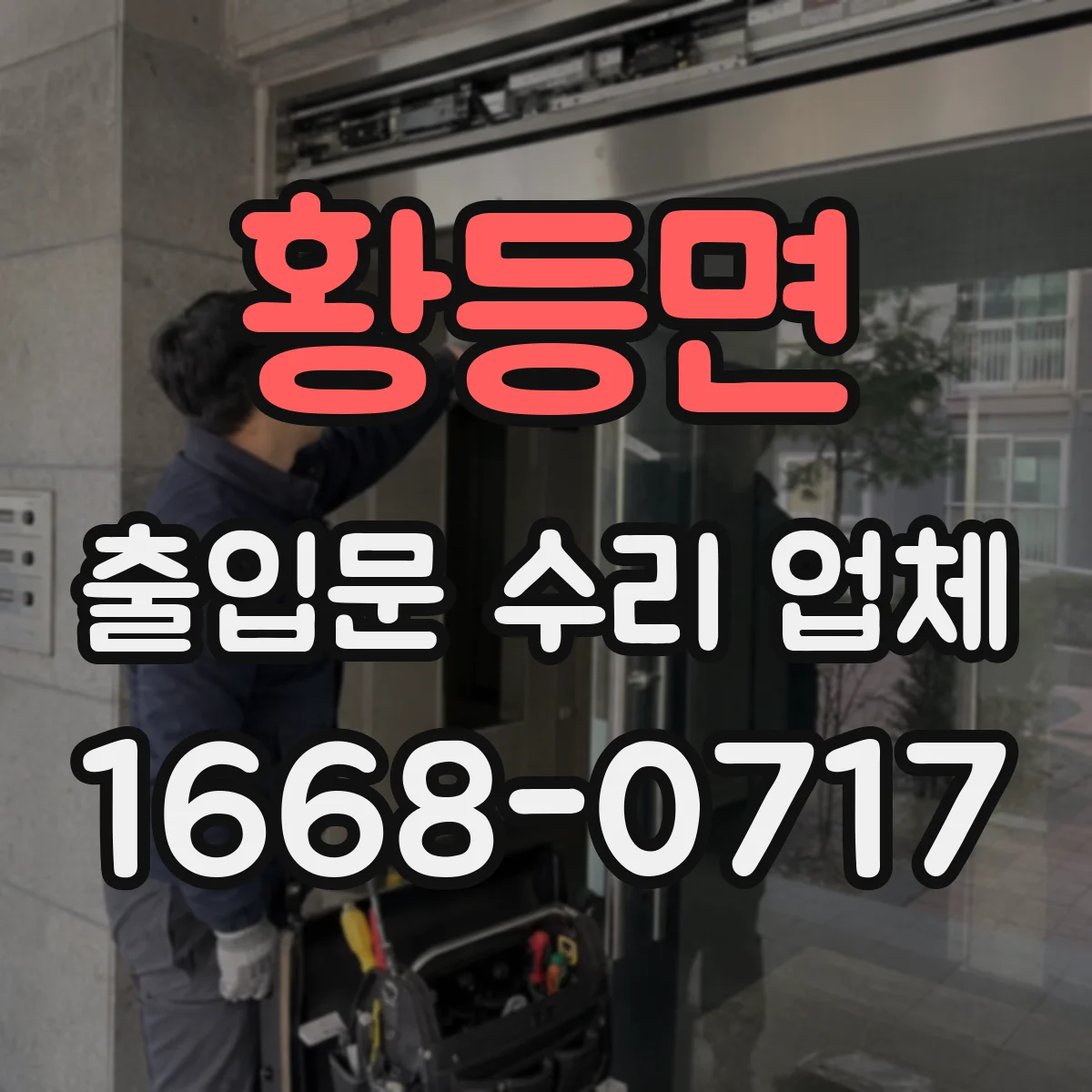 황등면 출입문 수리 업체