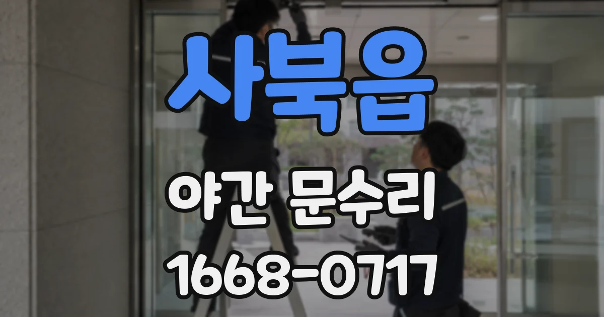 사북읍 야간 문수리