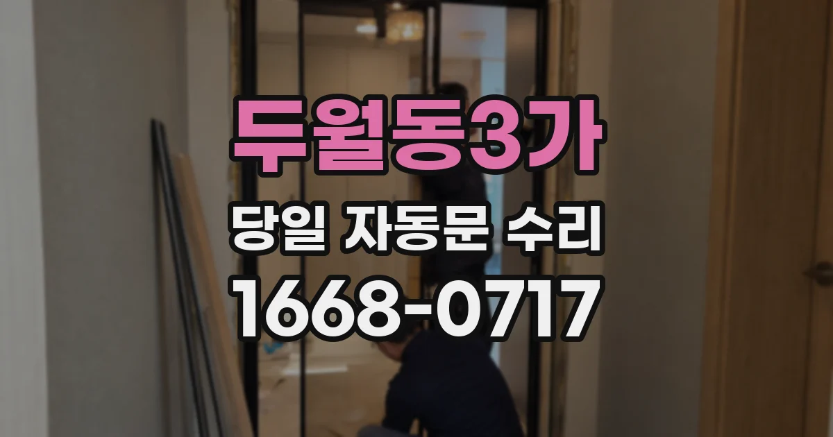 두월동3가 당일 자동문 수리