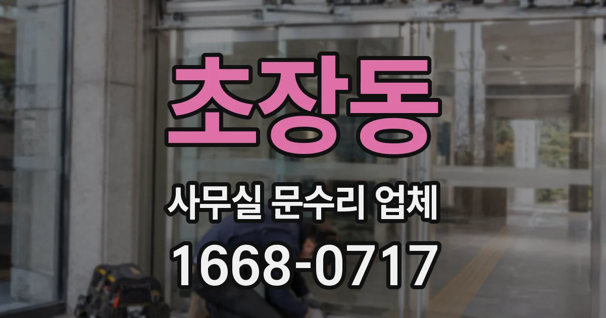 초장동 사무실 문수리 업체