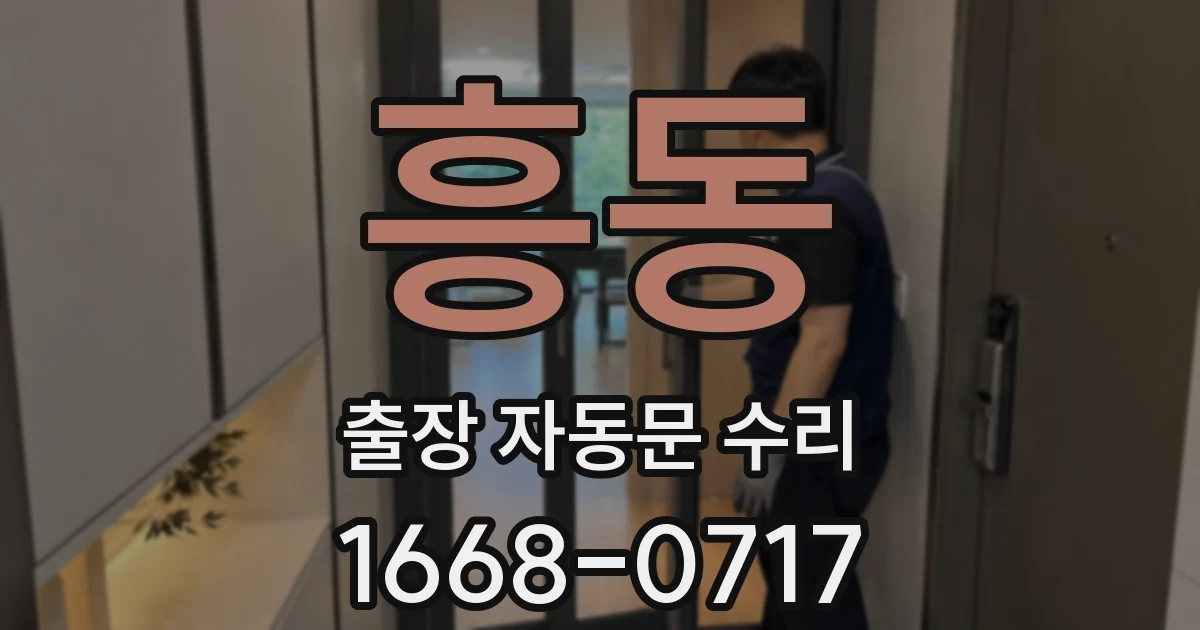 흥동 출장 자동문 수리