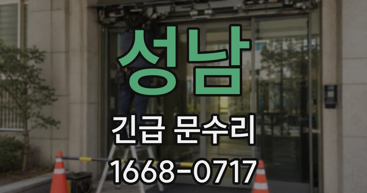 성남 긴급 문수리