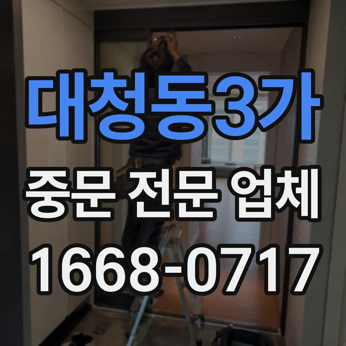 대청동3가 중문 전문 업체