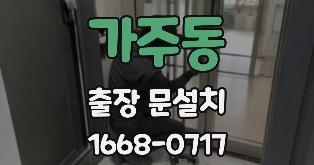 가주동 출장 문설치