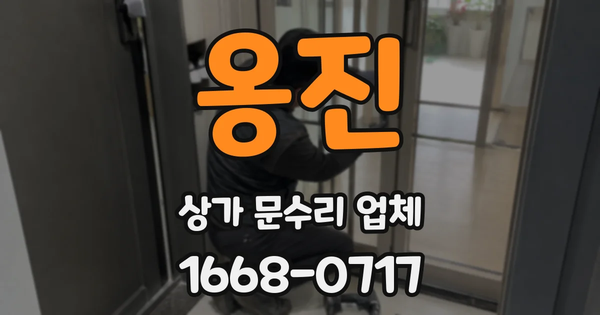 옹진 상가 문수리 업체