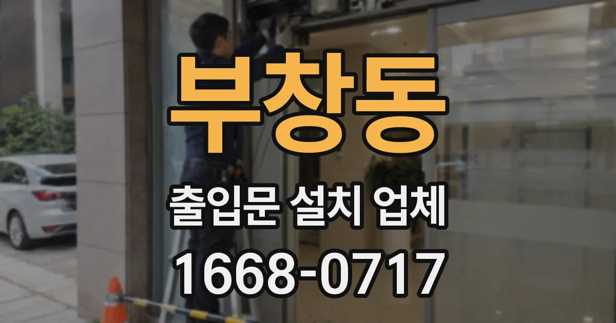 부창동 출입문 설치 업체