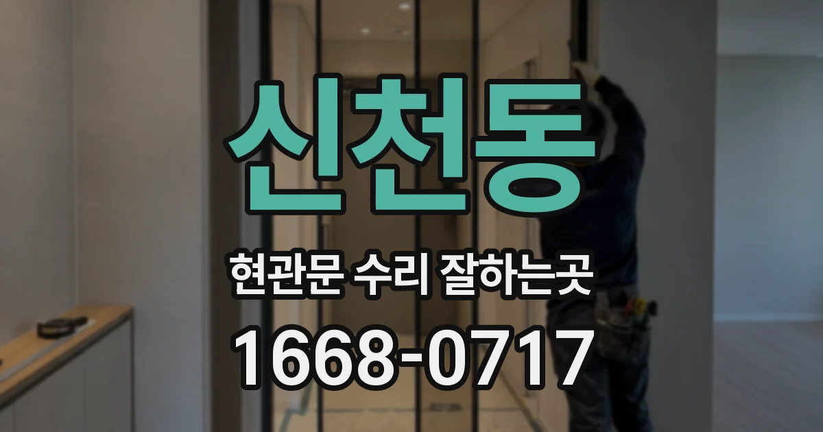 신천동 현관문 수리 잘하는곳