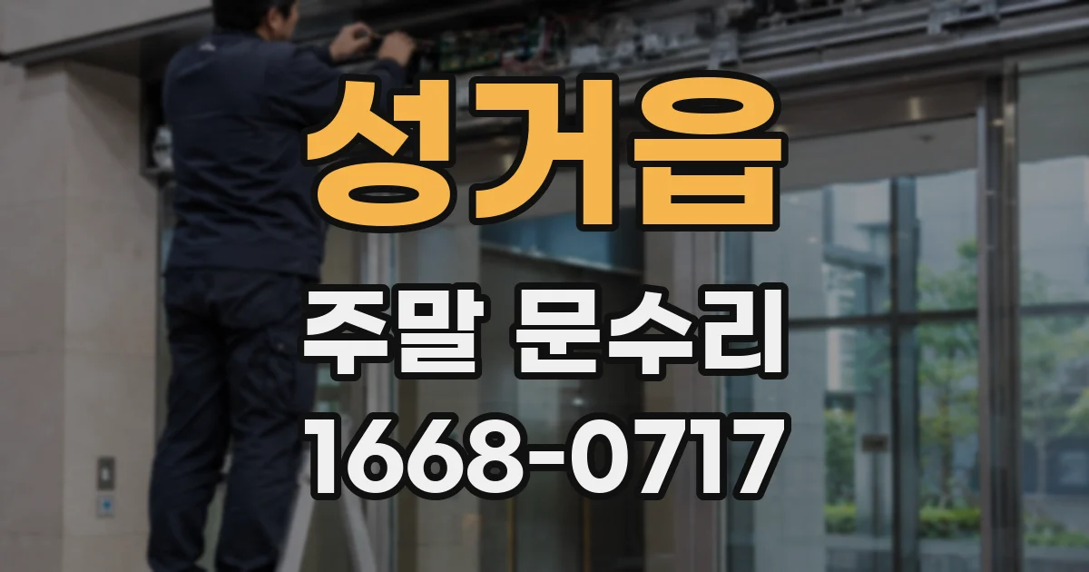 성거읍 주말 문수리