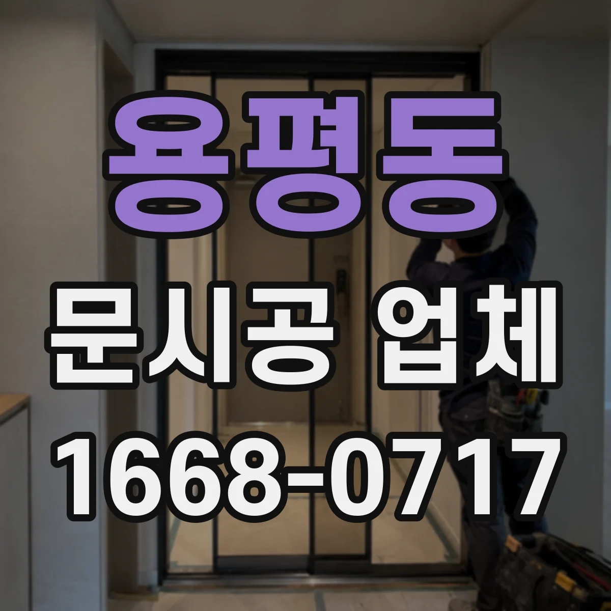 용평동 문시공 업체